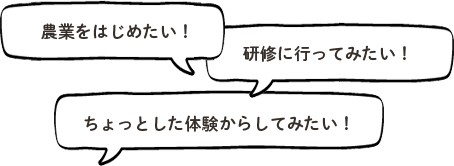 農業をはじめたい!