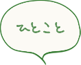 ひとこと