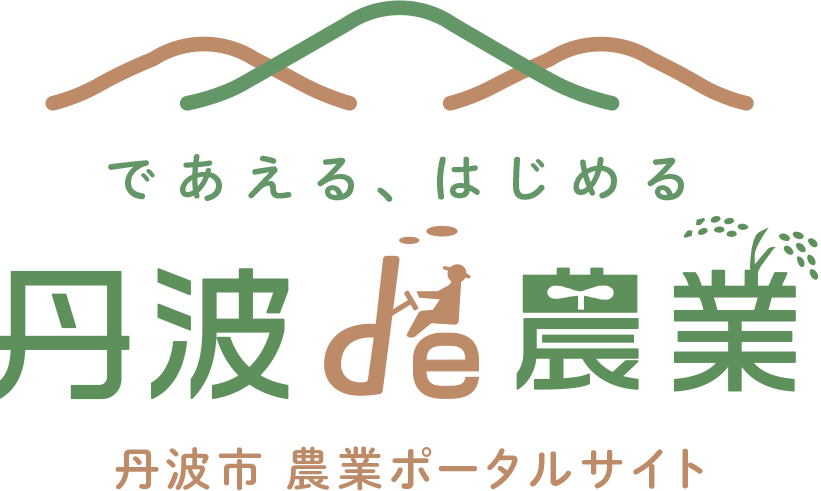 であえる、はじめる 丹波de農業-丹波市農業ポータルサイト