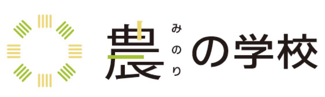 農の学校
