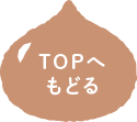 TOPへ戻る
